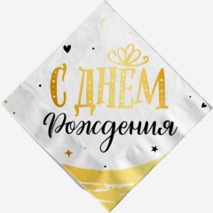 Салфетки бумажные "С Днём Рождения" Золото 12 шт 703032