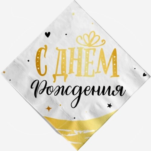 Салфетки бумажные "С Днём Рождения" Золото 12 шт 703032