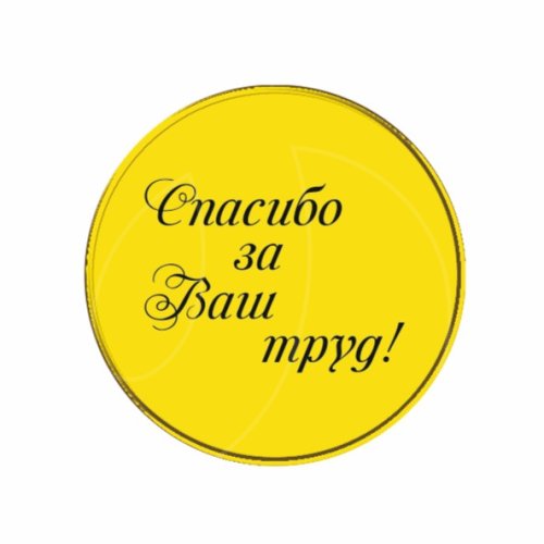 Топпер декоративный "Спасибо за ваш труд" золото 3,5 см 3 шт ТСК120