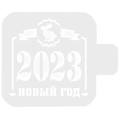 Трафарет кулинарный "2023. Новый Год" Нг23-19