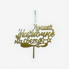 Свеча-топпер декоративная акриловая "Лучшей мамочке на свете" 