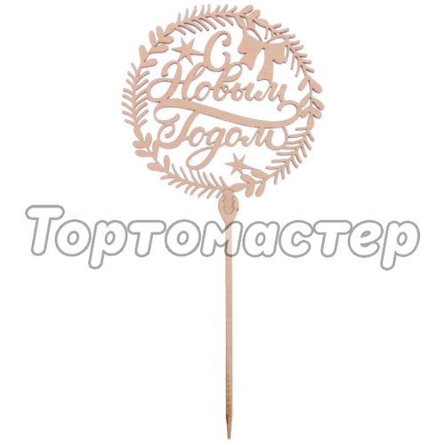 Топпер декоративный деревянный "С Новым Годом" 3811747