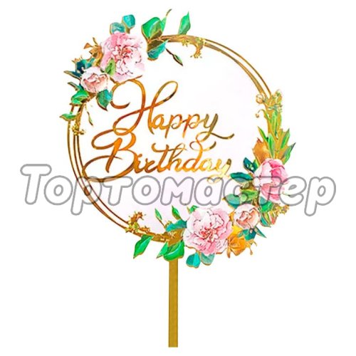 Топпер декоративный акриловый "Happy Birthday Розовые Цветы" Золотой 