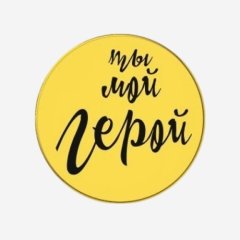 Топпер декоративный акриловый "Ты мой герой" Золото 3,5 см 