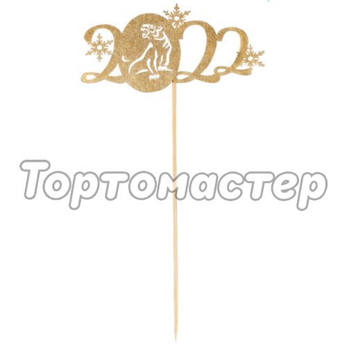 Топпер декоративный деревянный "2022" Золотой 6915267