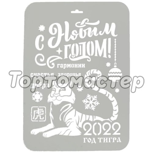 Трафарет кулинарный Год Тигра 2022 Нг2022-06