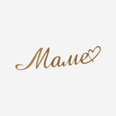 Топпер декоративный акриловый "Маме" Золото 11х3 см 