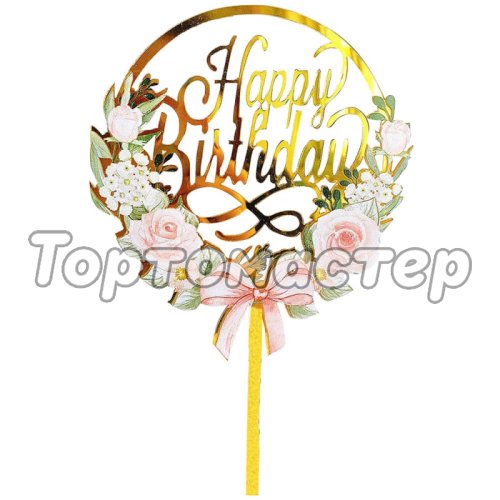 Топпер декоративный акриловый "Happy Birthday Цветы" Золотой 