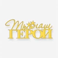Топпер декоративный акриловый "Ты наш герой" Золото 11х4 см ТСК271